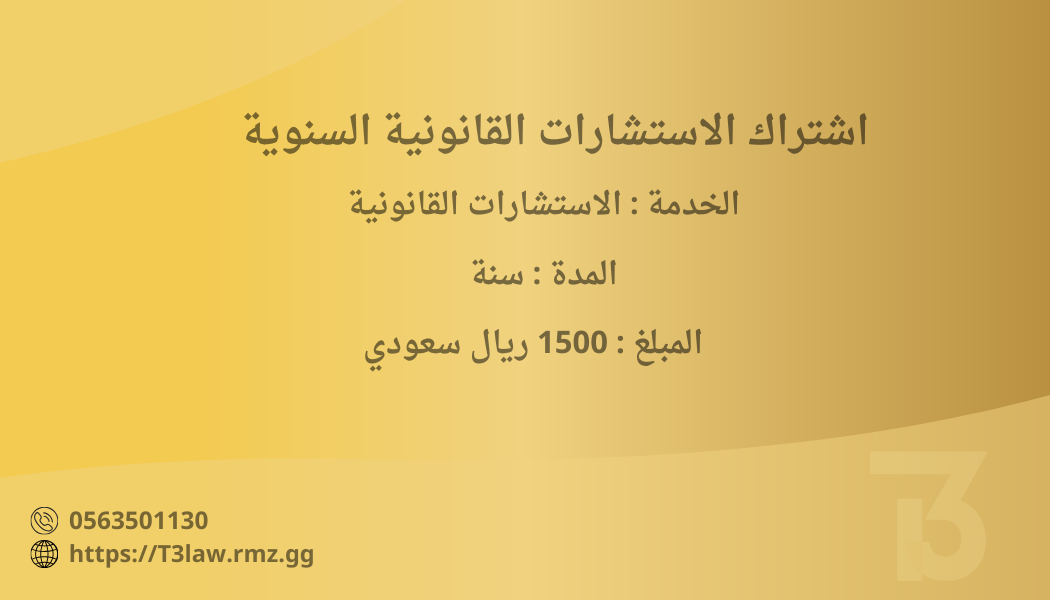 اشتراك الاستشارات القانونية السنوي