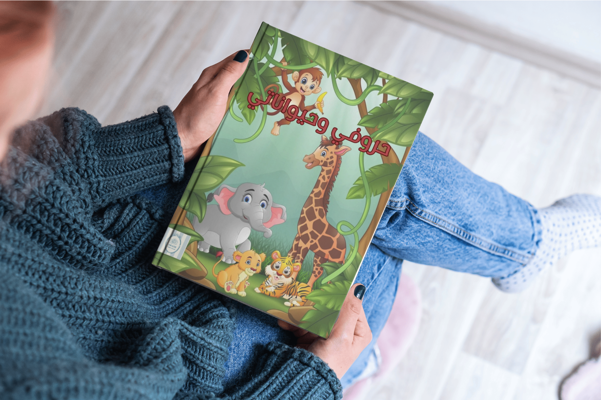 حروفي وحيواناتي