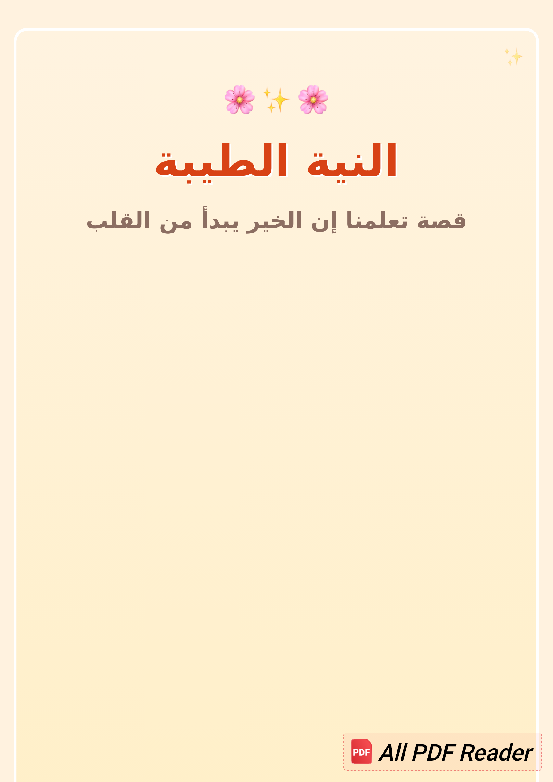 قصة الإخلاص وحُسن النية للأطفال