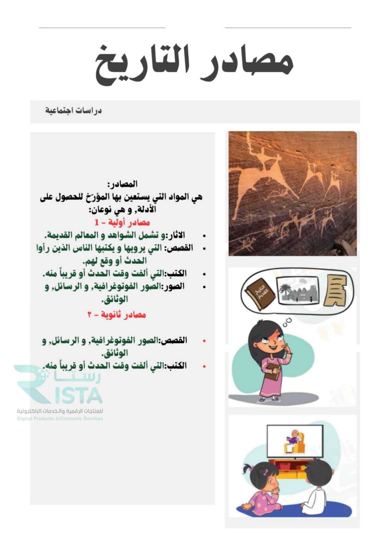 مطوية مفهوم التاريخ دراسات اجتماعية رابع ابتدائي  الفصل الدراسي الأول