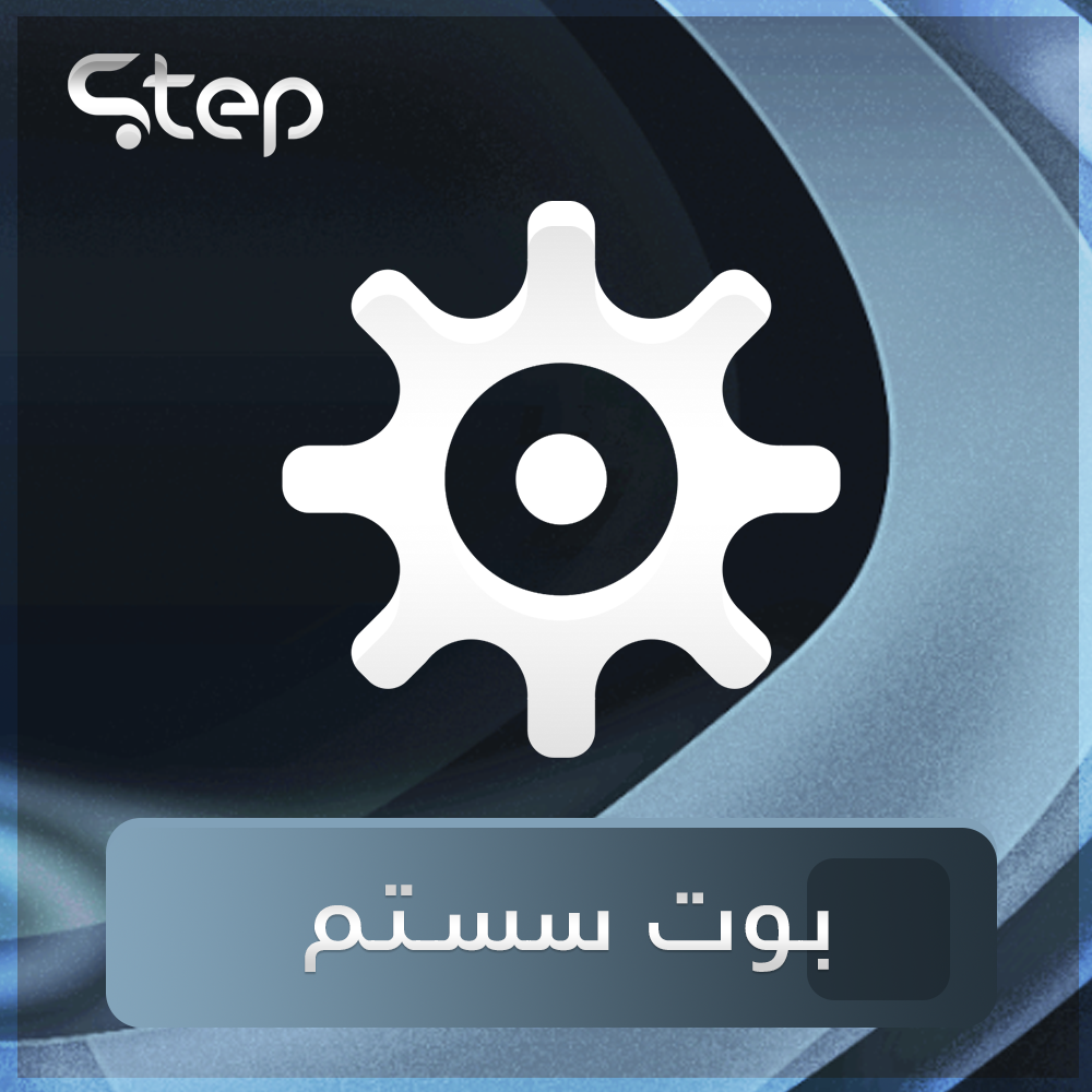 بوت سيستم
