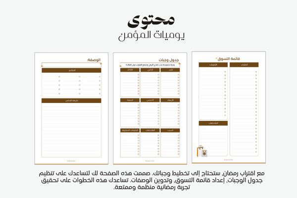 مفكرة يوميات المؤمن