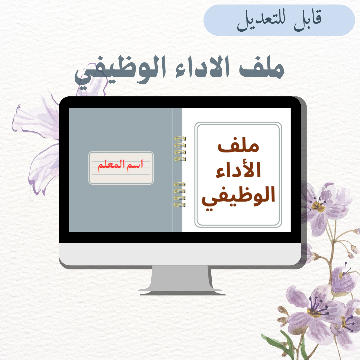 سجل توثيق شواهد الأداء الوظيفي للمعلمـ/ ـة المتميز