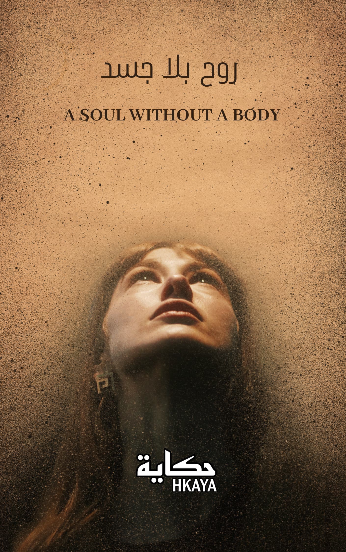 روح بلا حسد