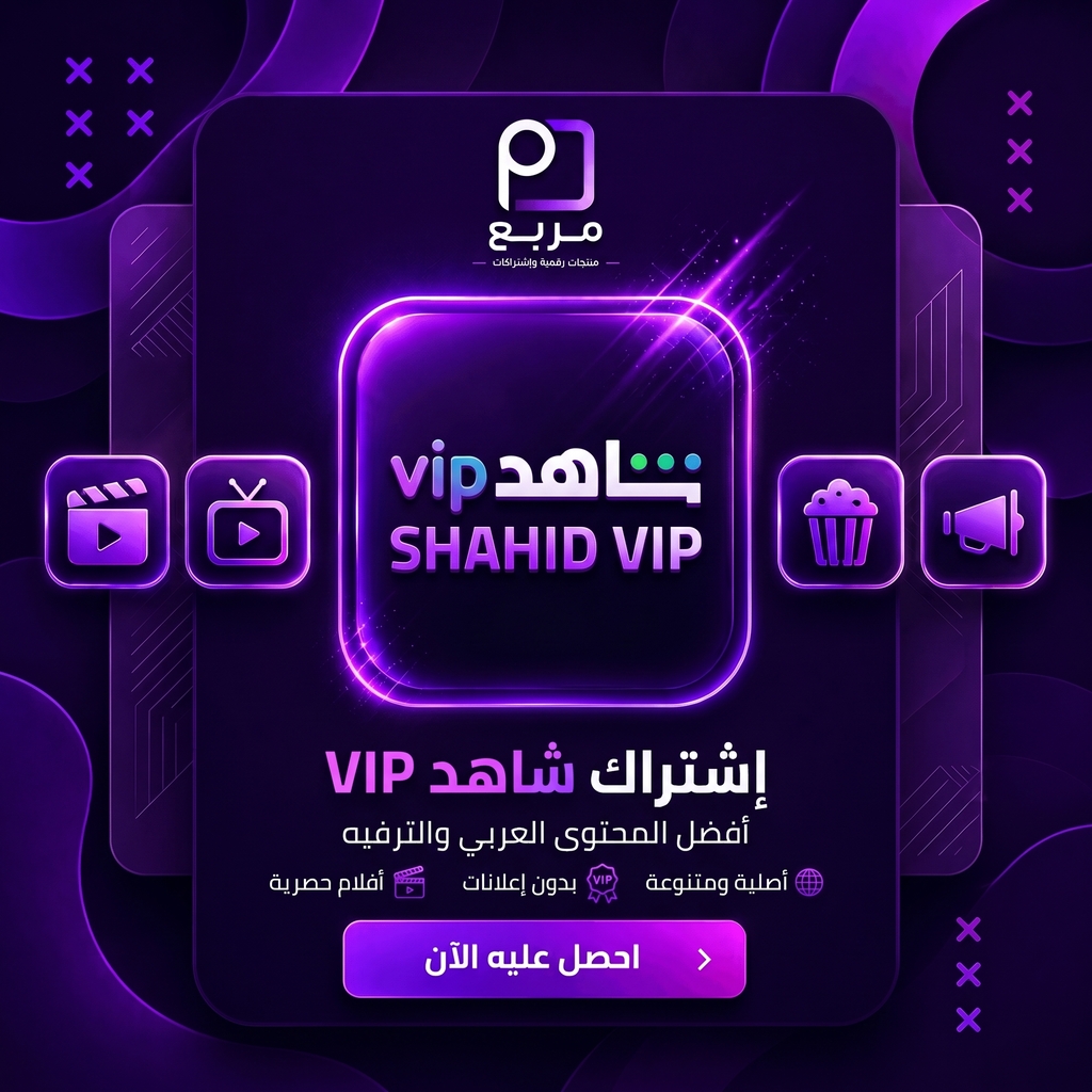 اشتراك شاهد - Shahid