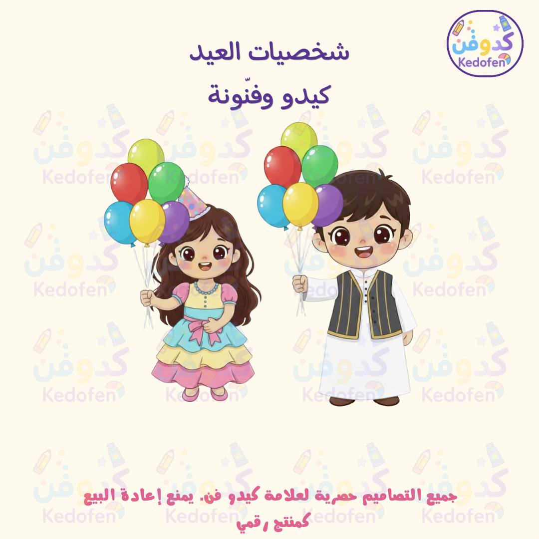 شخصيات العيد كيدو وفنّونة | تصاميم أصلية للاستخدام في التوزيعات