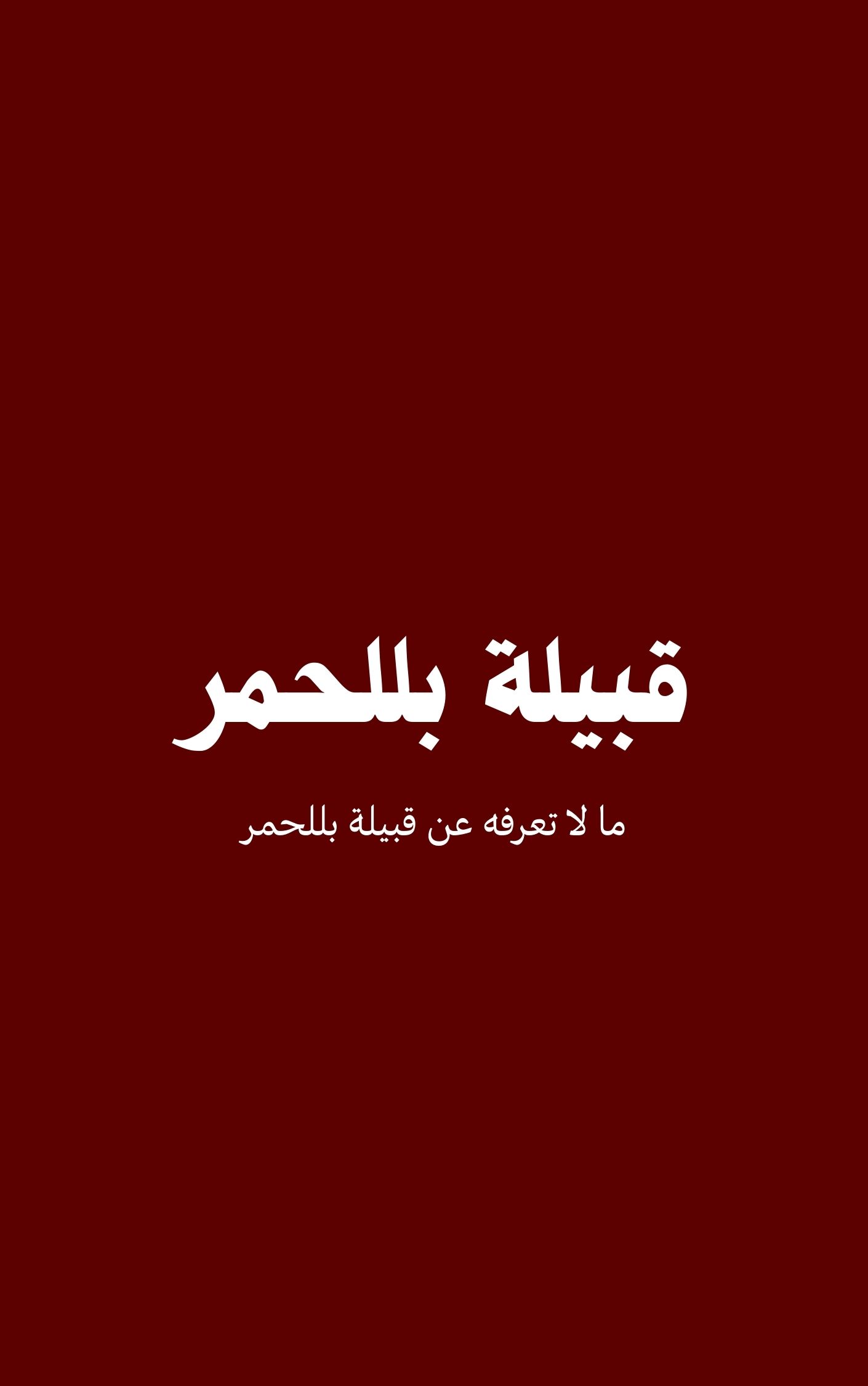 قبيلة بللحمر