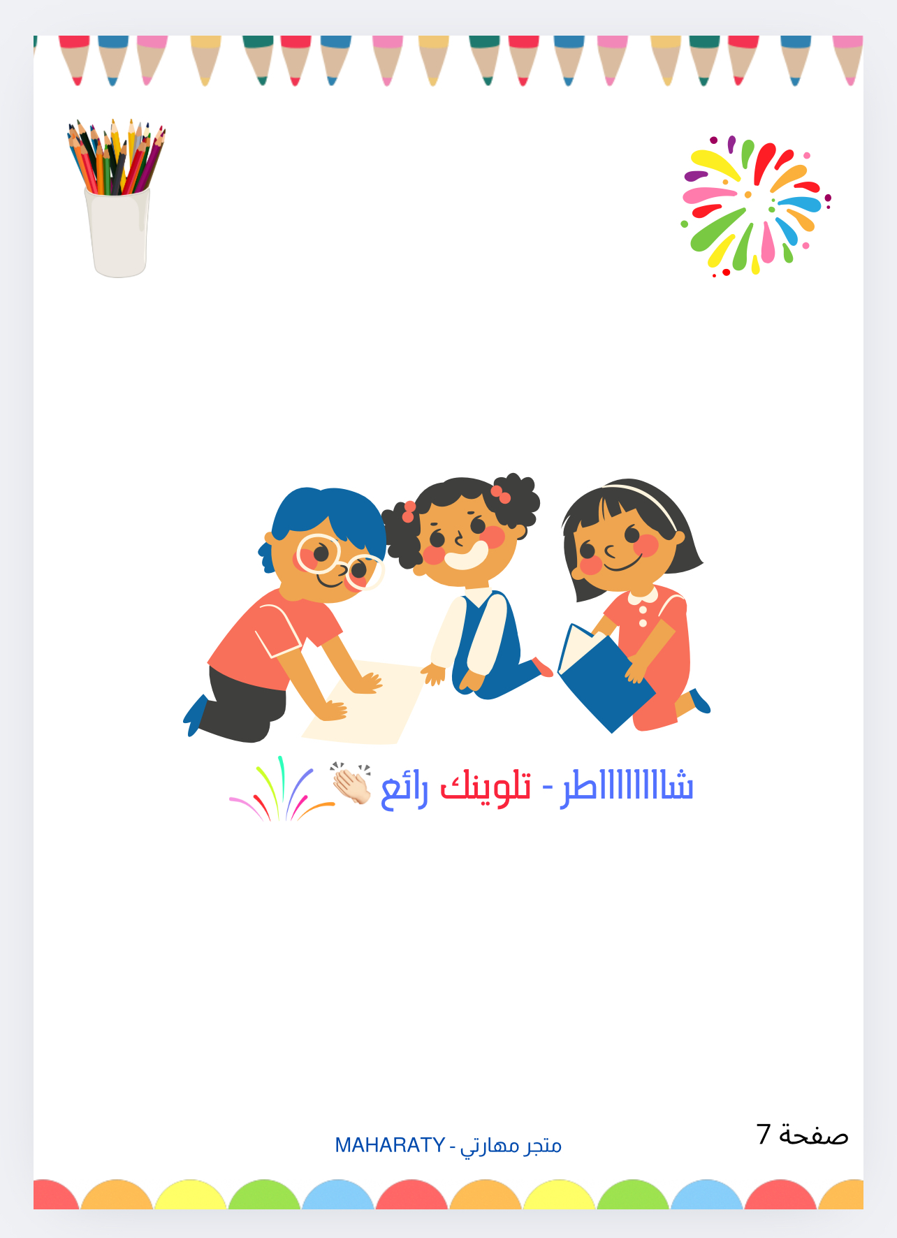 كتاب ألواني 🎨 | أنشطة تلوين للمبدع الصغير ✅