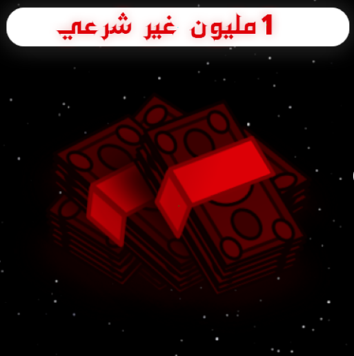 مليون غير شرعي