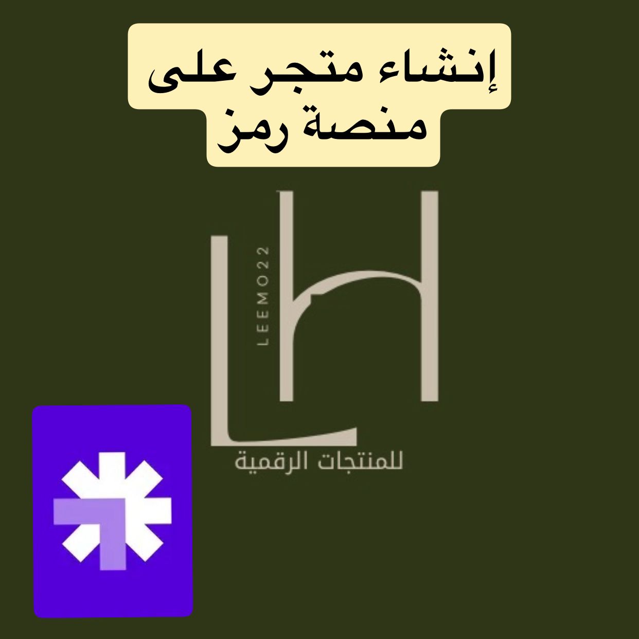 خدمة انشاء متجر على منصة رمز