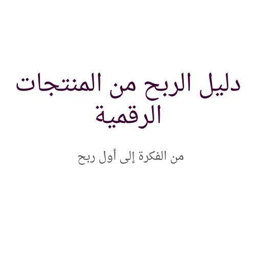 دليل الربح من المنتجات الرقمية