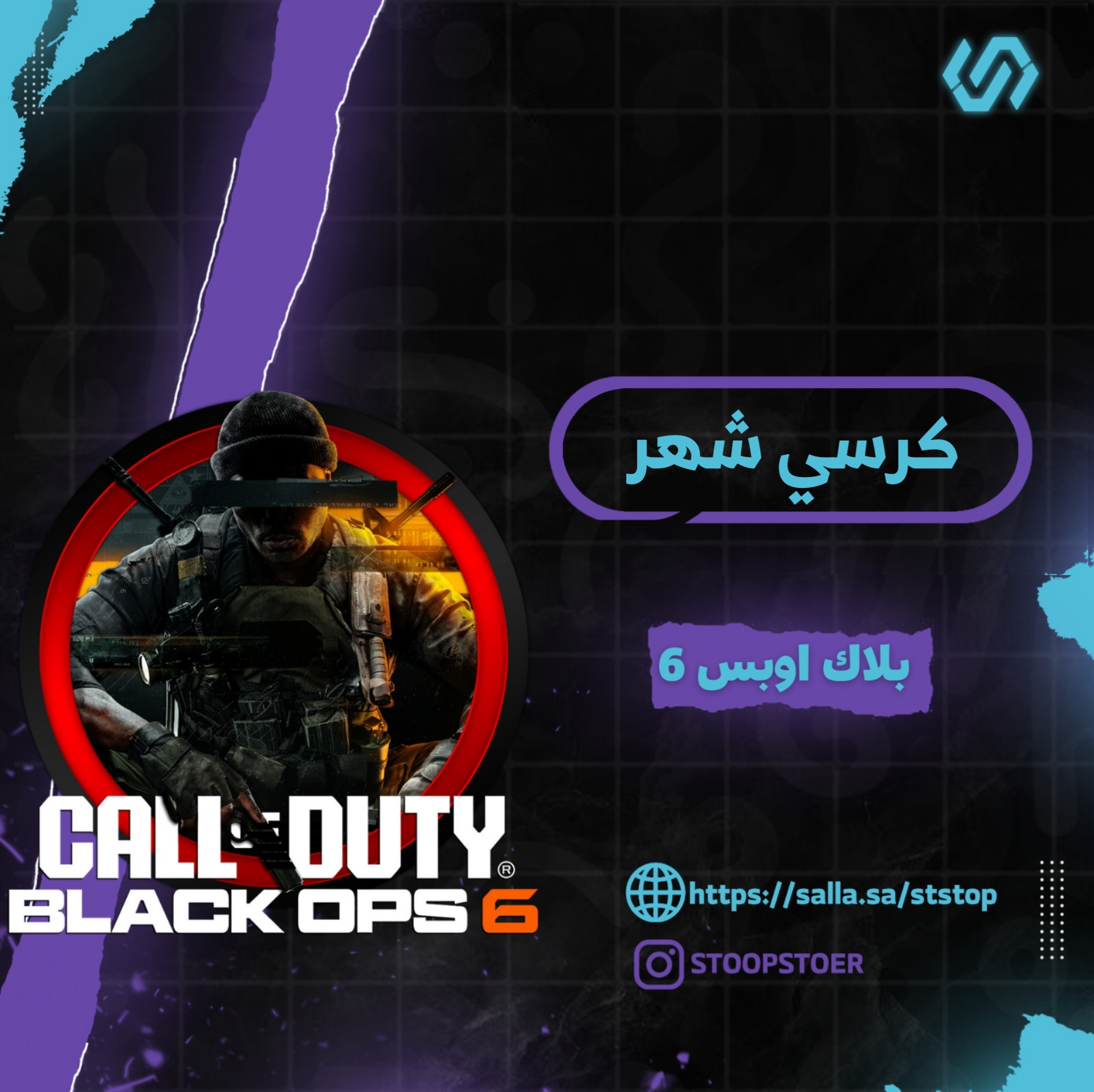 كرسي بلاك اوبس 6 ( شهر )