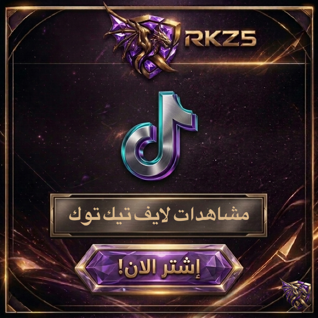 مشاهدات لايف تيك توك