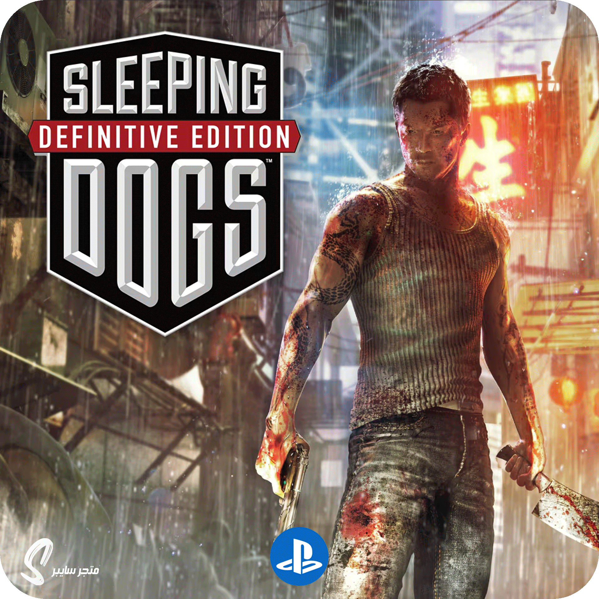 لعبة سلبينق دوقز المحسنة للبلاستيشن - Sleeping Dogs