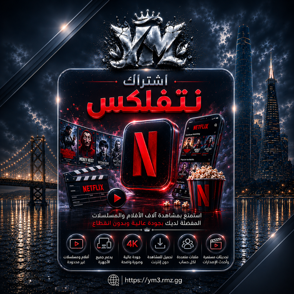 اشتراك نتفلكس جودة 4k
