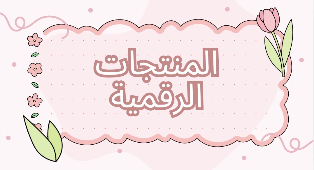 كل الي تحتاجه عشان تبدأ تجارة رقمية