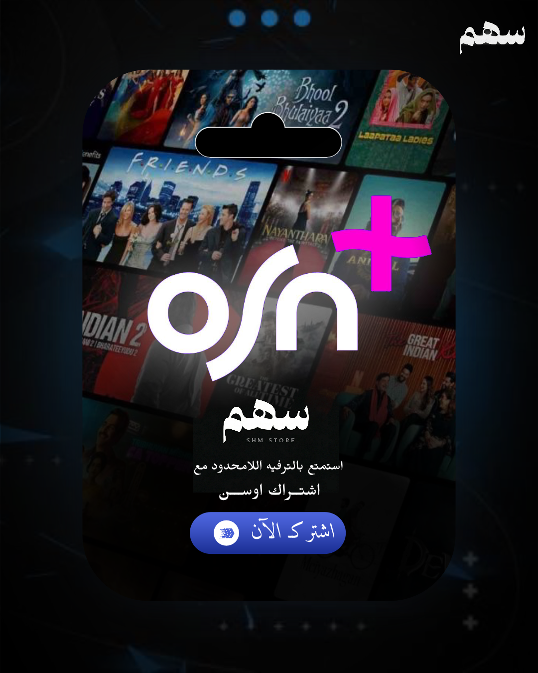 أو إس إن - شهر (Premium)