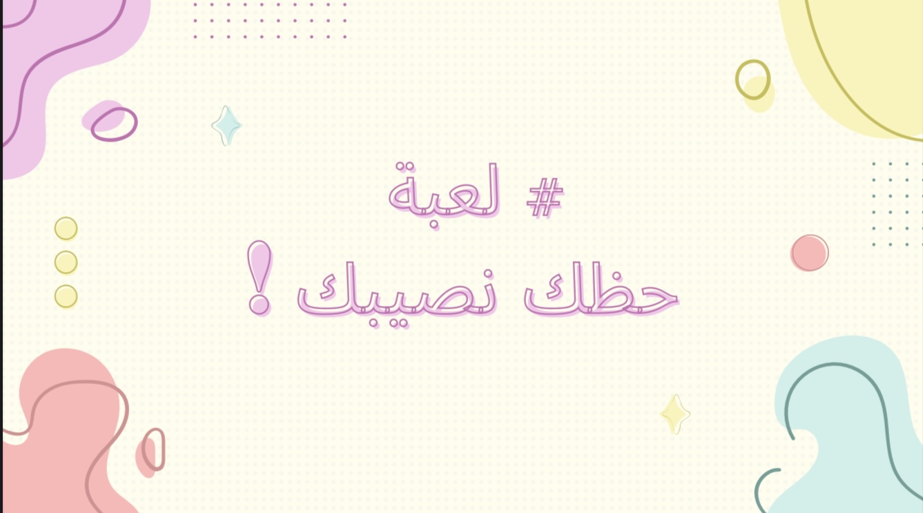 لعبة حظك نصيبك