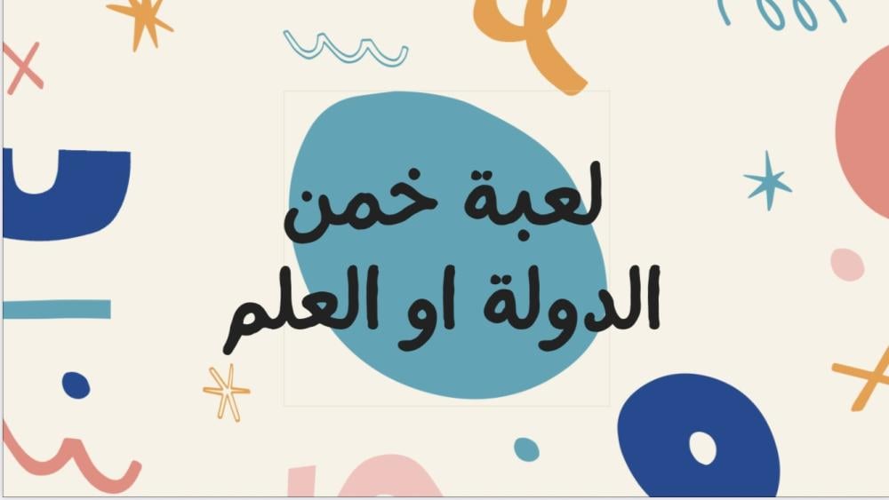 لعبة خمن الدولة او العلم!