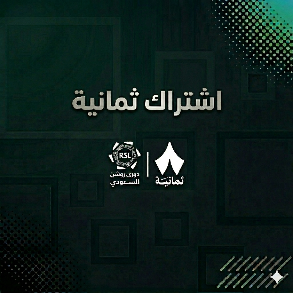 اشتراك ثمانية لمدة سنة