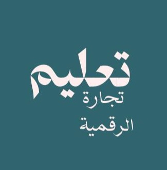 تجارة الرقمية