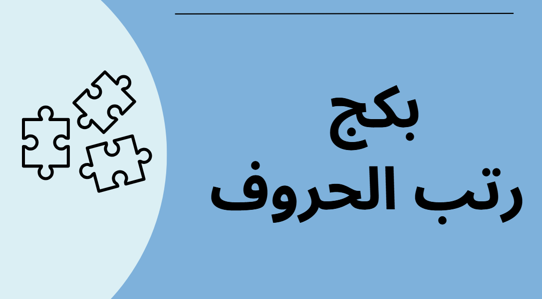 بكج رتب الحروف