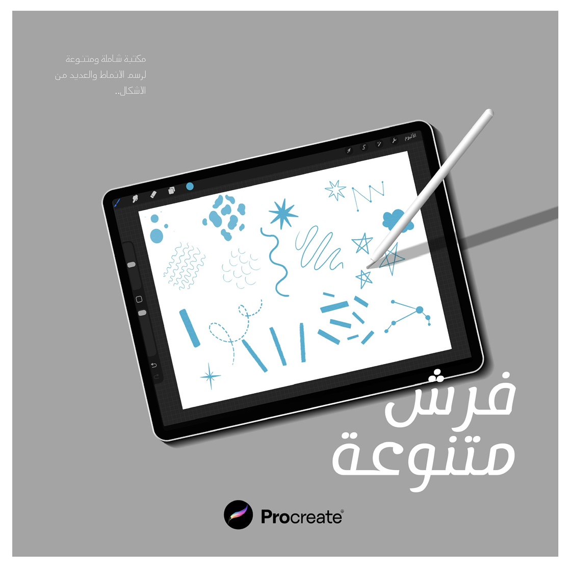 مجموعة فرش Procreate المتنوعة