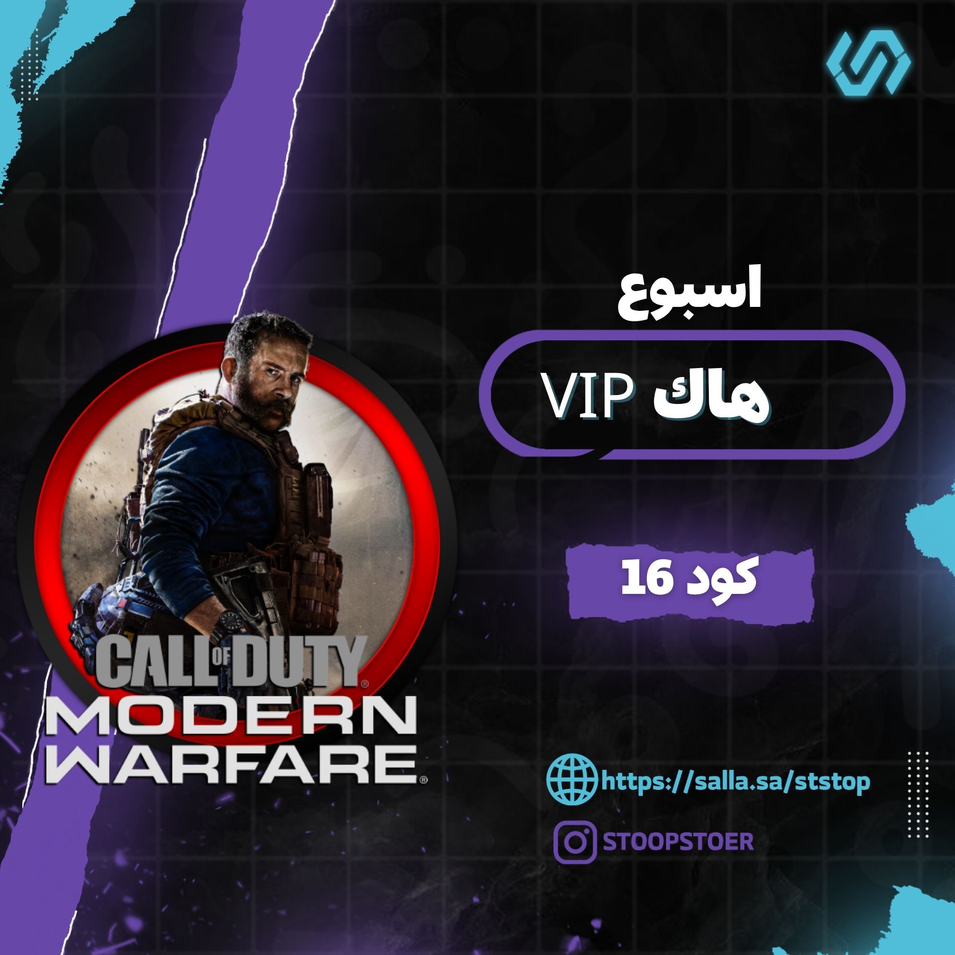 هاك Vip  كود16 (اسبوع) | Vip Chiar MW19