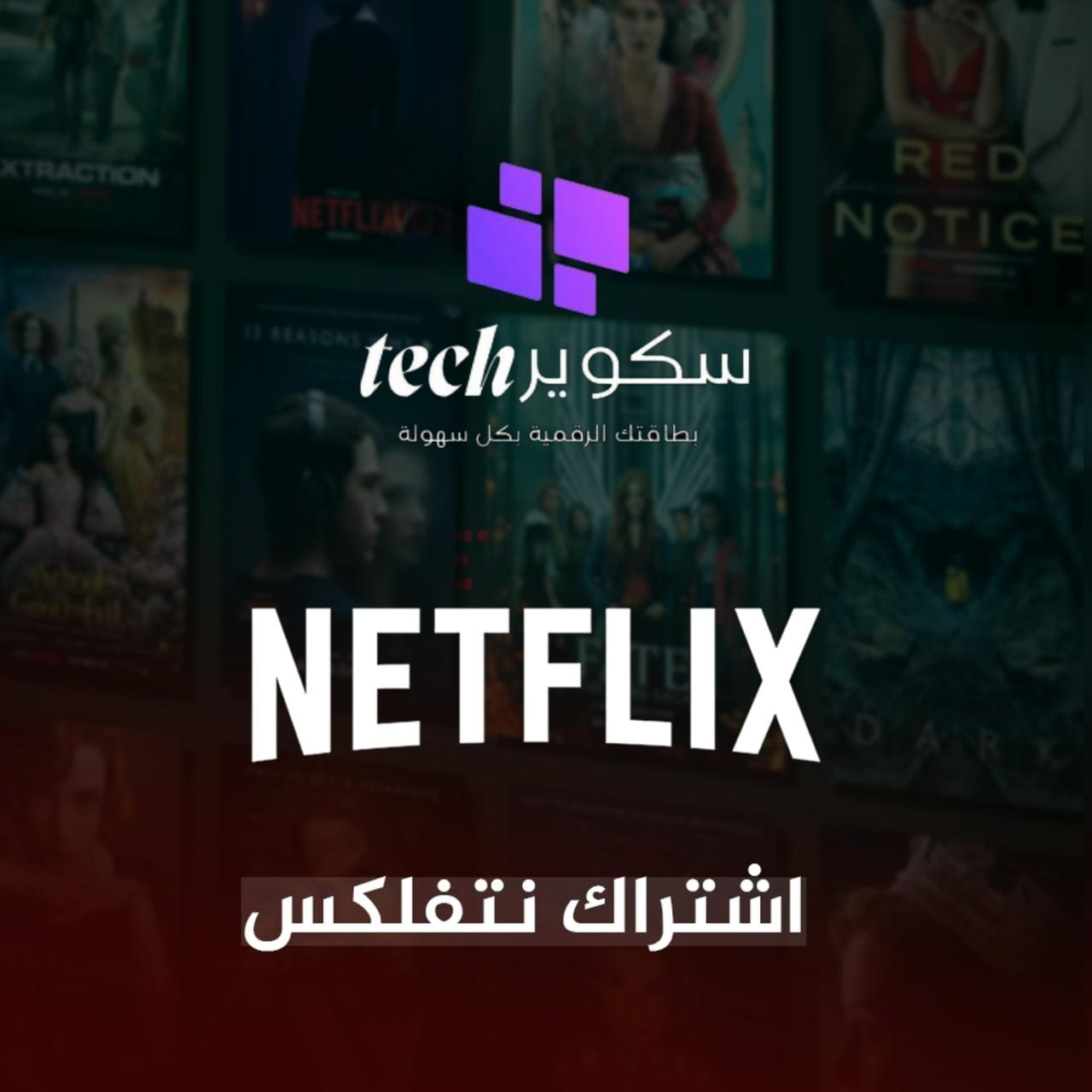 نتفلكس شهر مشترك