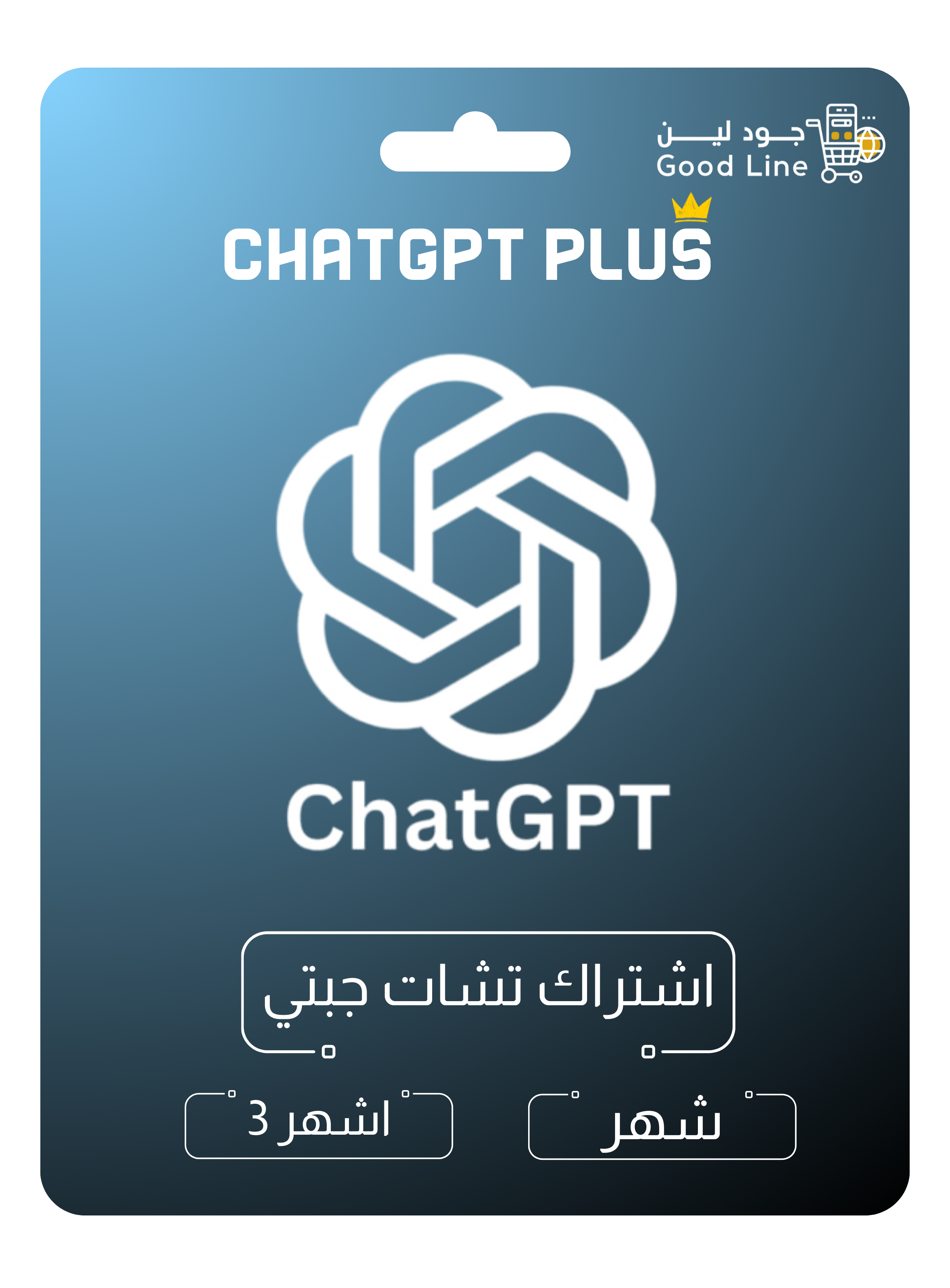 اشتراك تشات جي بي تي بلس _ شهر