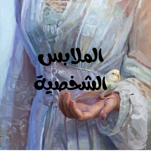 الملابس الشخصية
