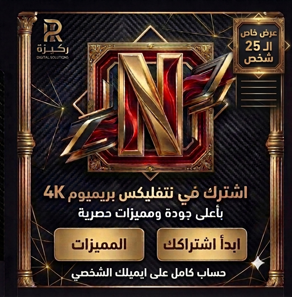 نـــتـــفـــلـــكـــس حــساب كـامل 🎉🤩 بمناسبة الافتتاح