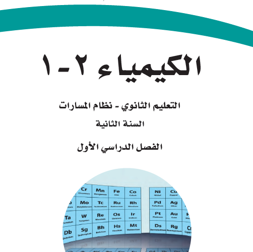 منهج كيمياء 1-2 مسارات 1447