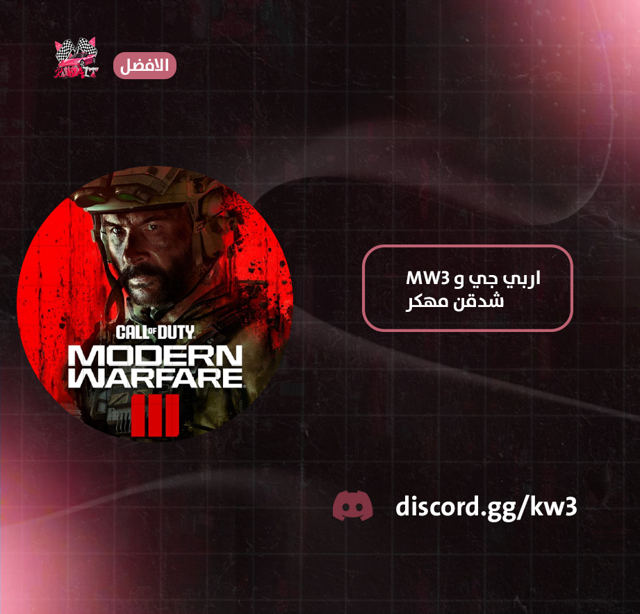 اربي جي وشدقن مهكر