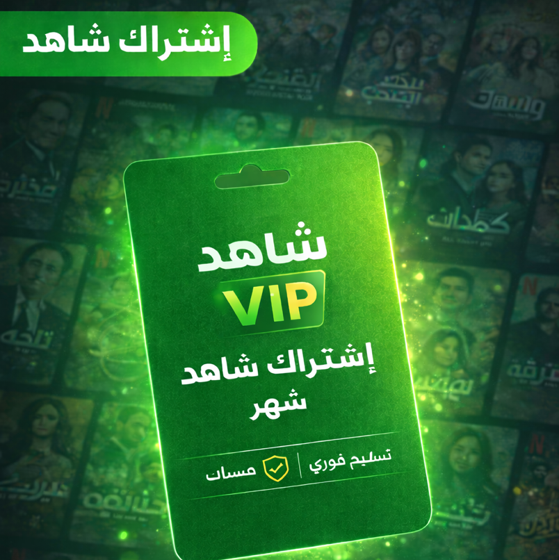 👑 حساب شاهد VIP كامل رسمي | على إيميلك الشخصي | تحكم مطلق (تفعيل سريع ⚡️)