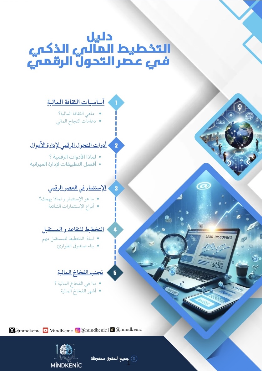 دليل التخطيط المالي الذكي في عصر التحول الرقمي