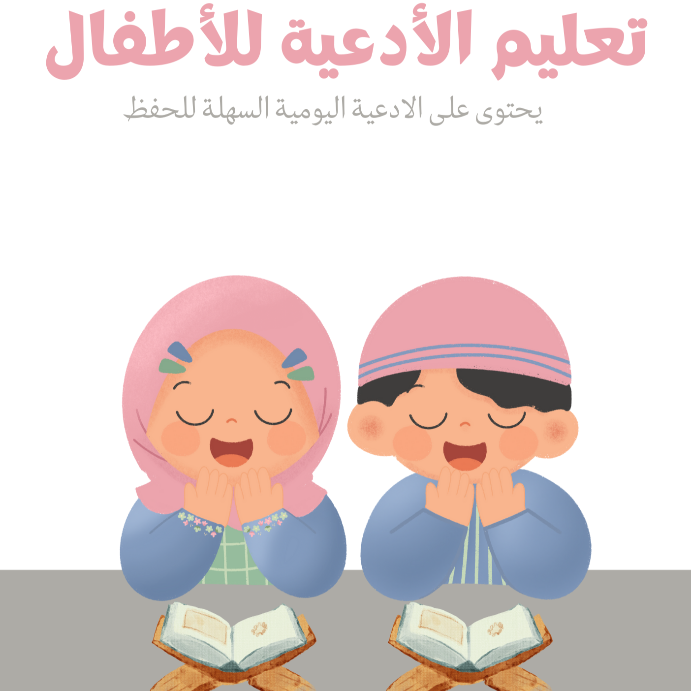كتيب تعليم الأدعية للأطفال