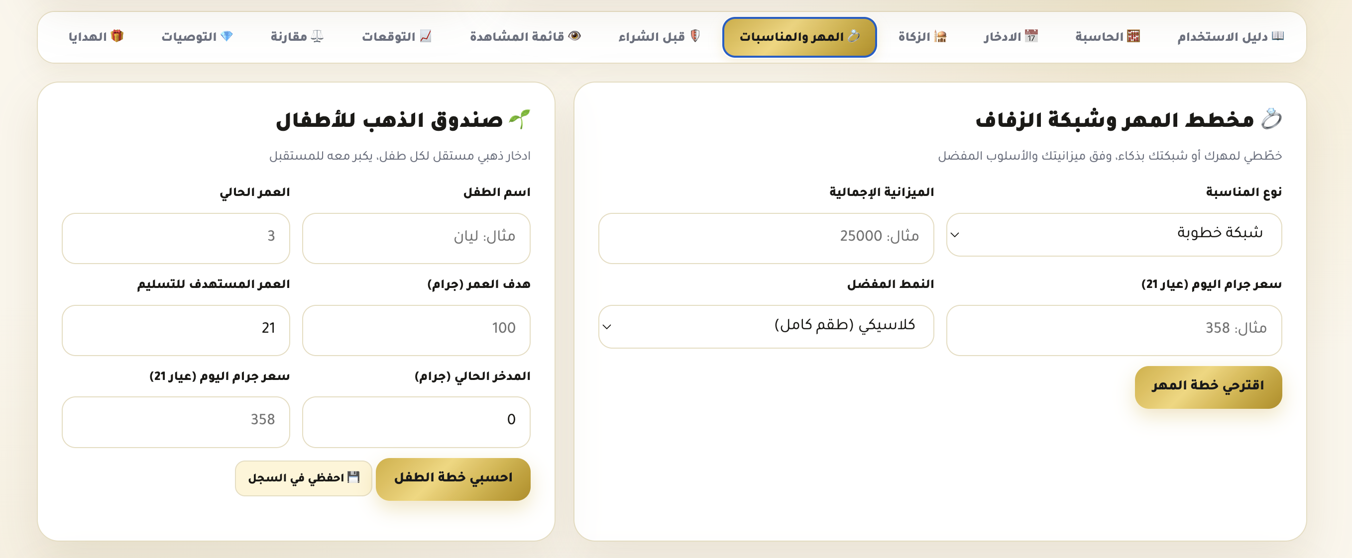 رفاهية الذهب بقرار ذكي | أذكى منتج رقمي لإدارة ذهبك بالكامل- نسخة كاملة