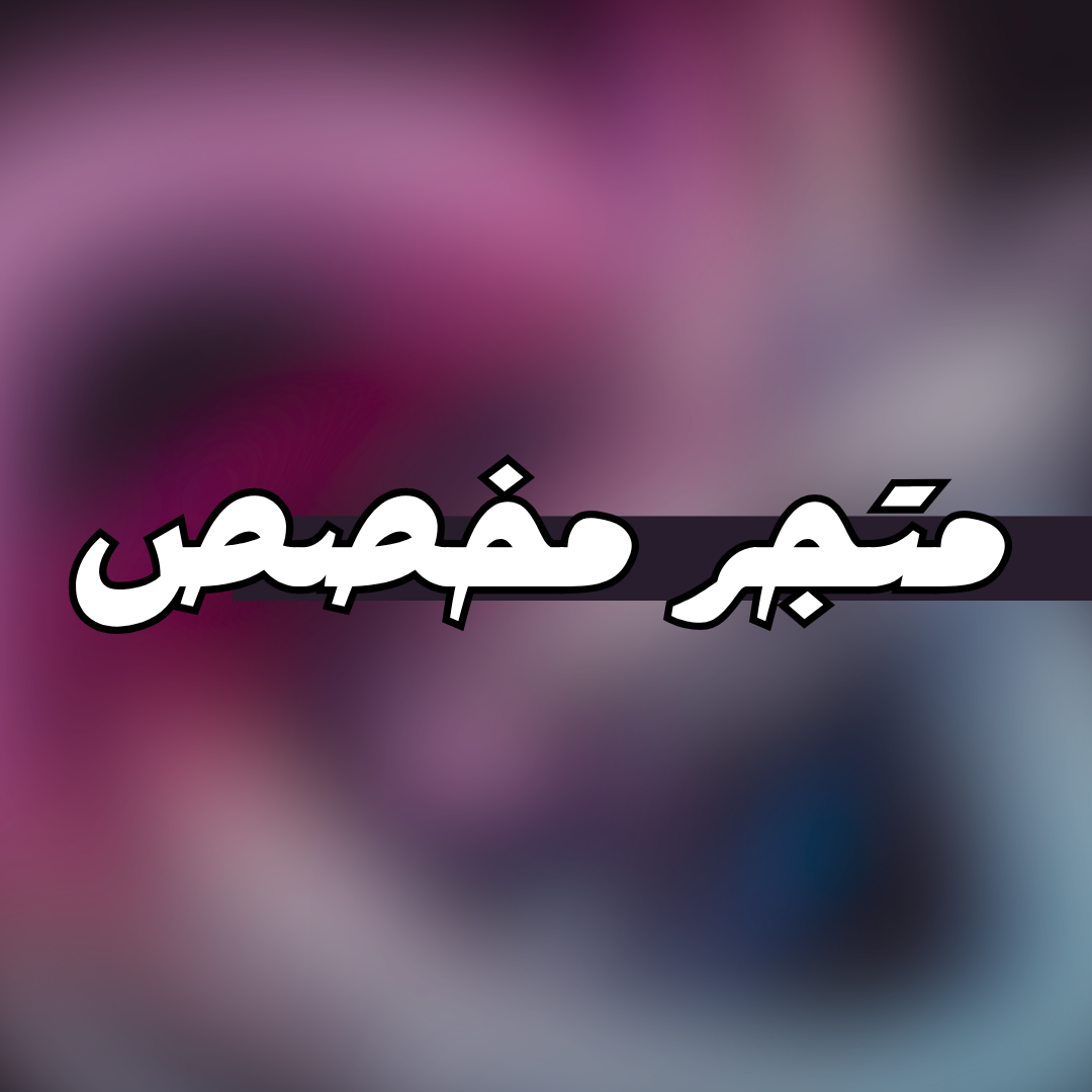 تصميم مخصص - لتجّار منصة رمز