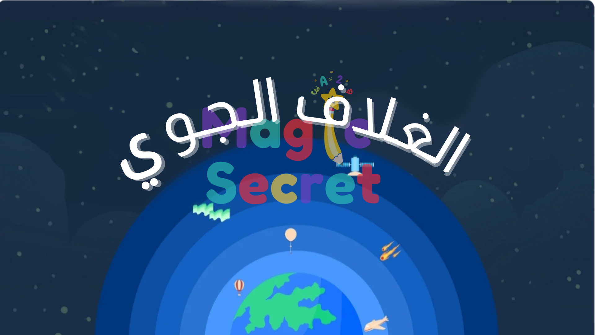 عرض باوربوينت طبقات الغلاف الجوي