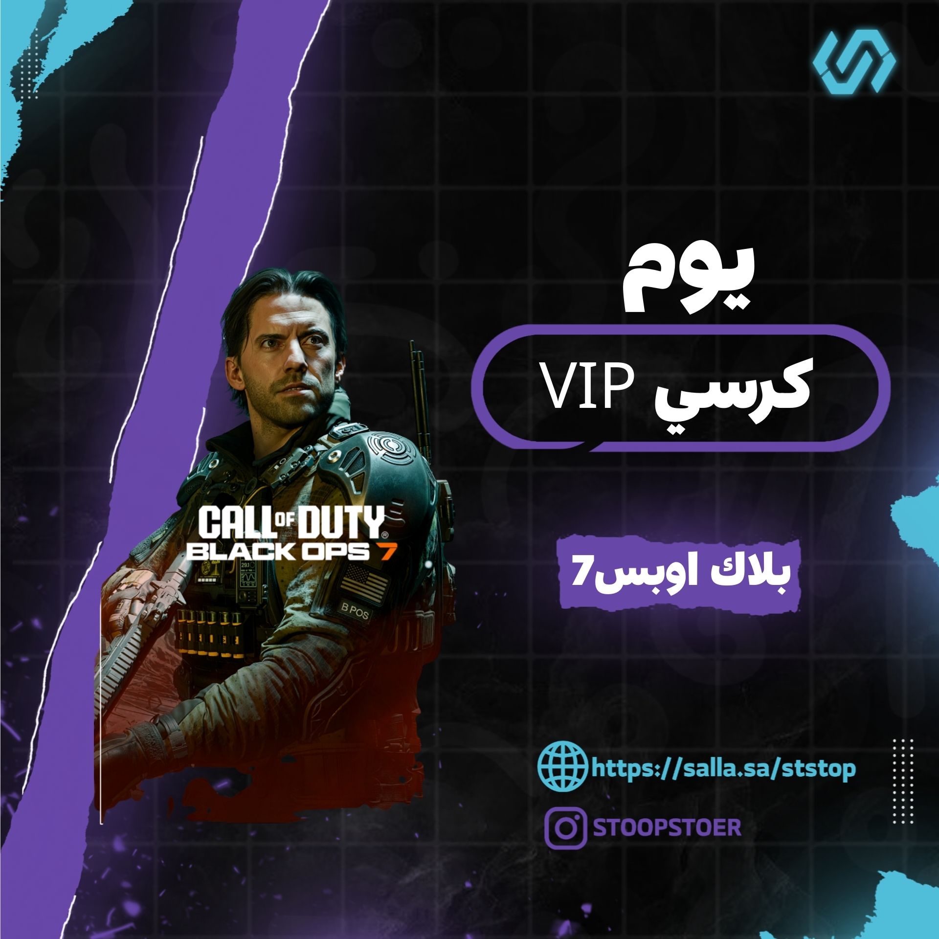 كرسي  VIP  بلاك اوبس 7 ( يوم)