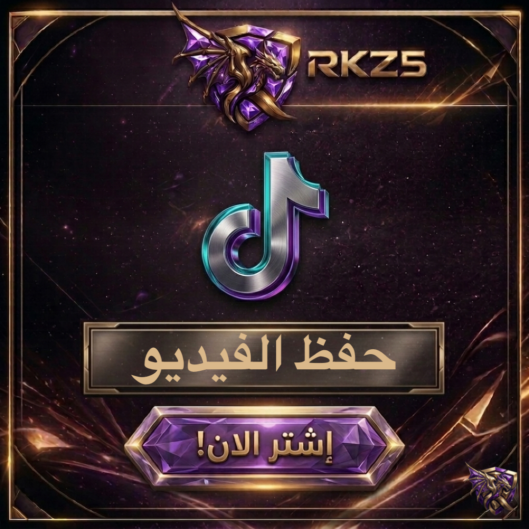حفظ فيديو تيك توك
