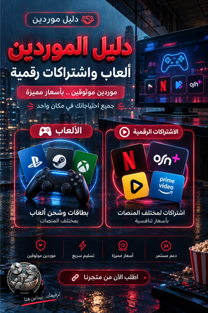 دليل موردين الاشتراكات الرقمية
