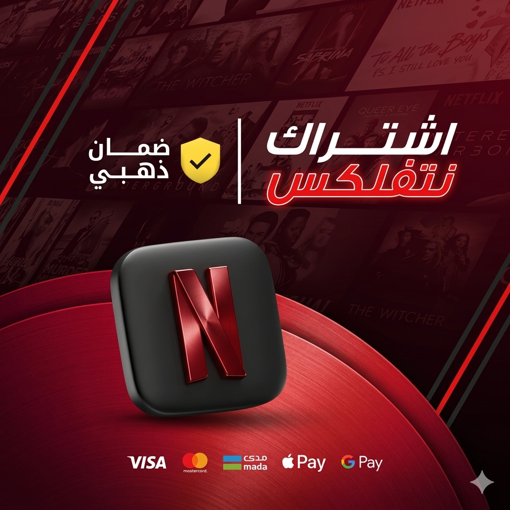 اشتراك نتفليكس - 3 شهور 4K - مشترك