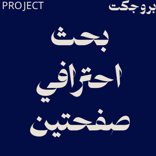 بحث احترافي