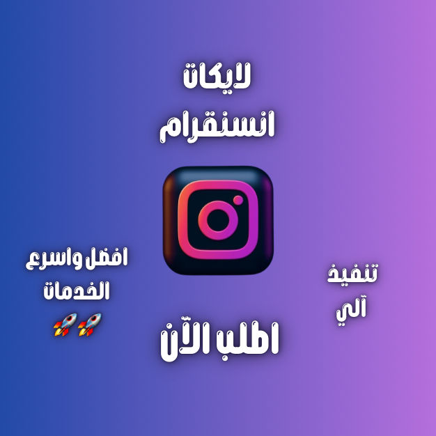 زيادة لايكات انستقرام
