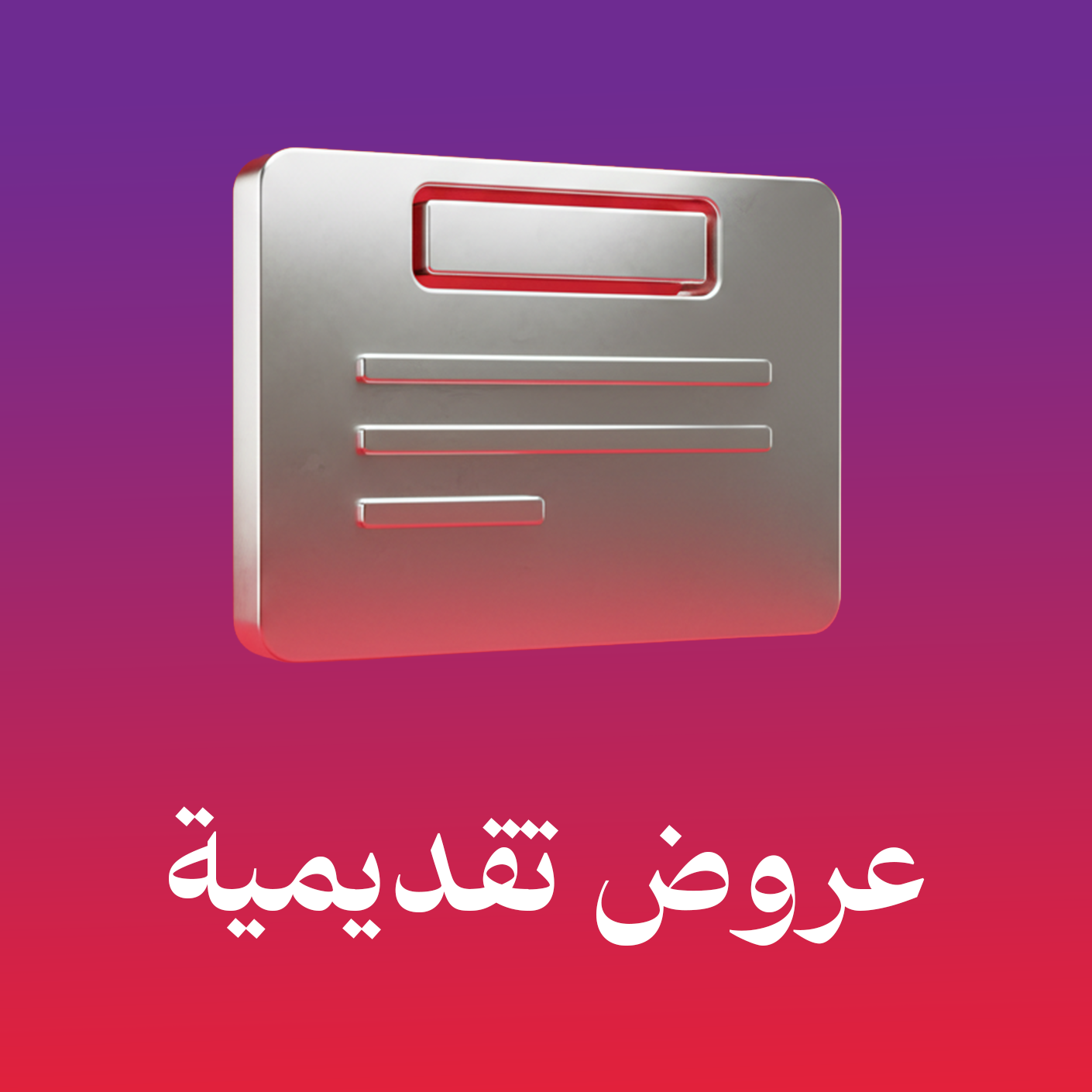 عروض تقديمية - Presentations