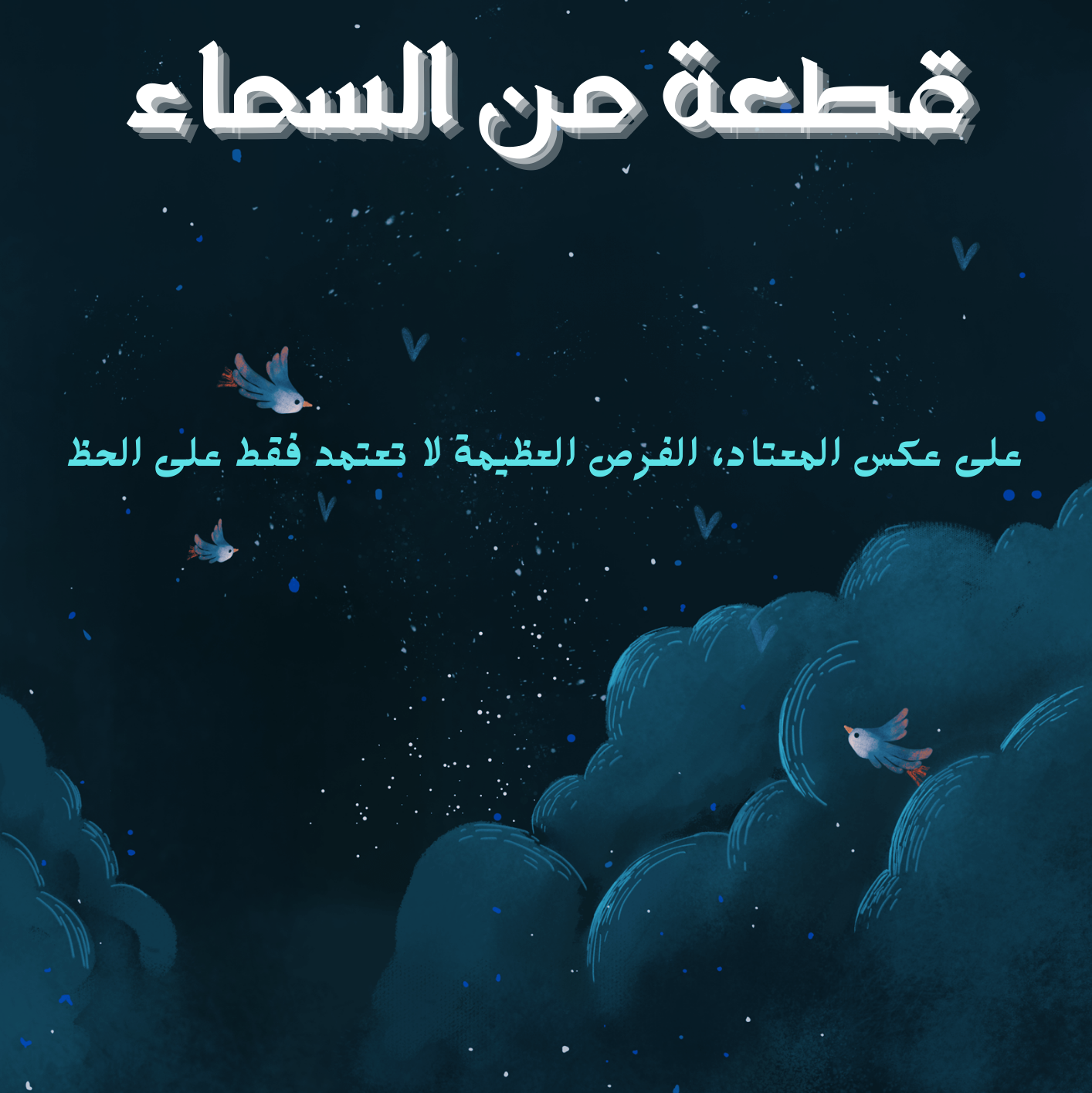 قطعه من السماء