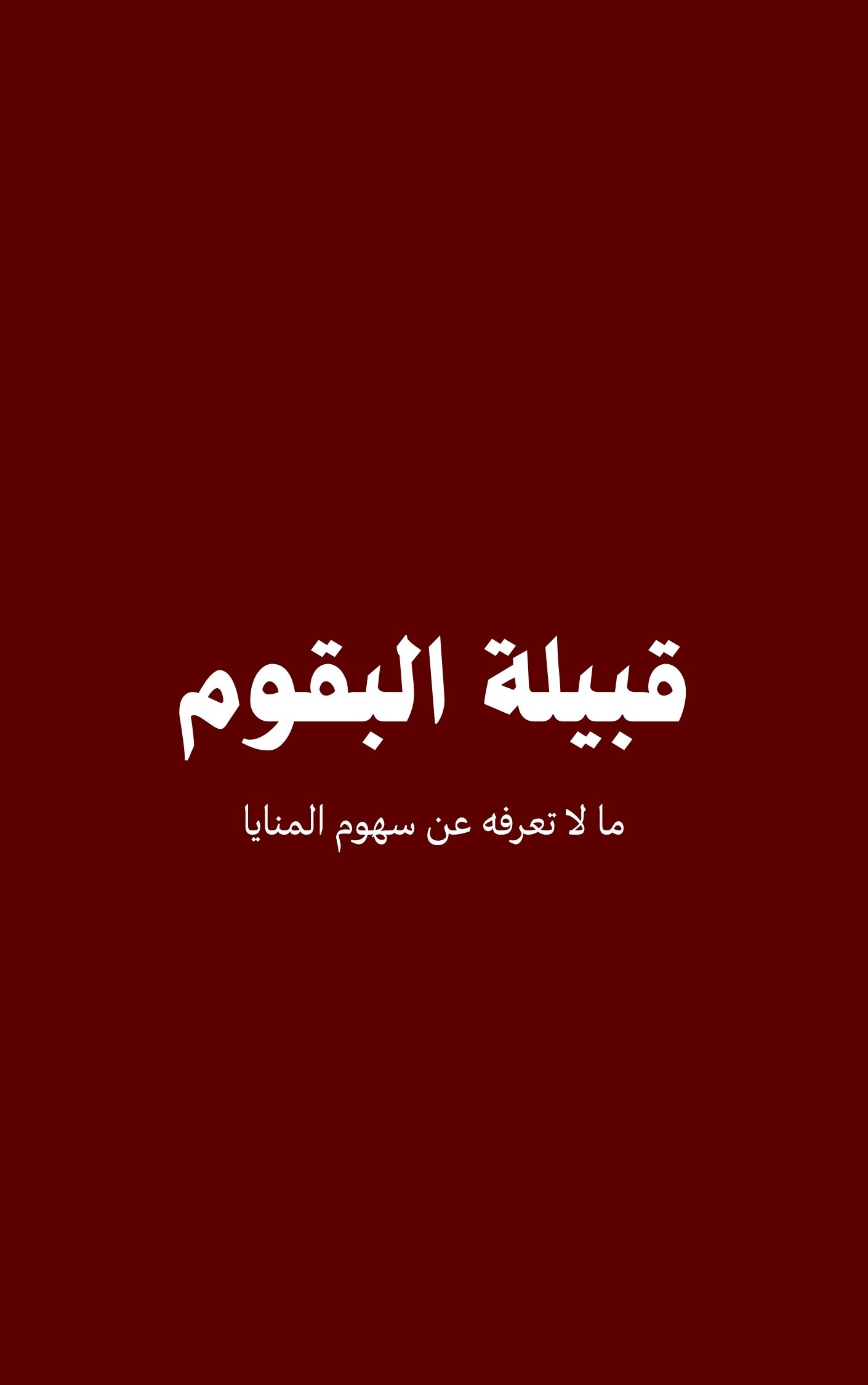 قبيلة البقوم