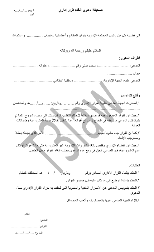 صحيفة دعوى إلغاء قرار  إداري